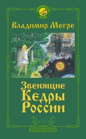 обложка книги Звенящие кедры России автора Владимир Мегре
