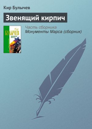 обложка книги Звенящий кирпич автора Кир Булычев