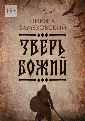 обложка книги Зверь Божий автора Никита Замеховский