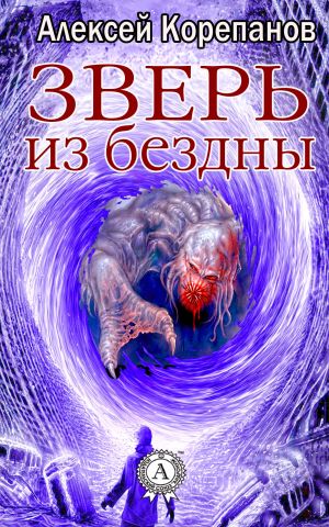 обложка книги Зверь из бездны автора Алексей Корепанов