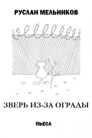обложка книги Зверь из-за ограды автора Руслан Мельников