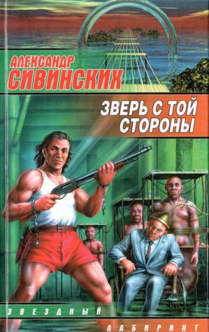 обложка книги Зверь с той стороны автора Александр Сивинских