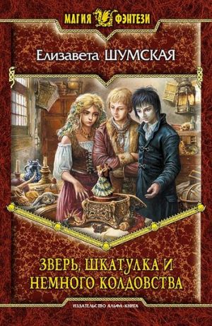 обложка книги Зверь, шкатулка и немного колдовства автора Елизавета Шумская