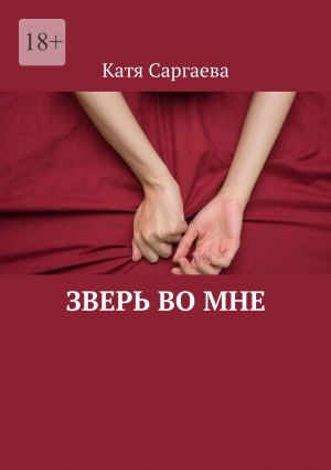 обложка книги Зверь во мне автора Катя Саргаева