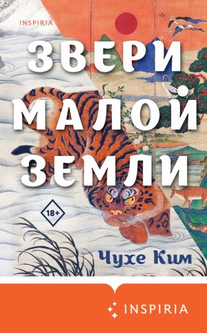 обложка книги Звери малой земли автора Чухе Ким