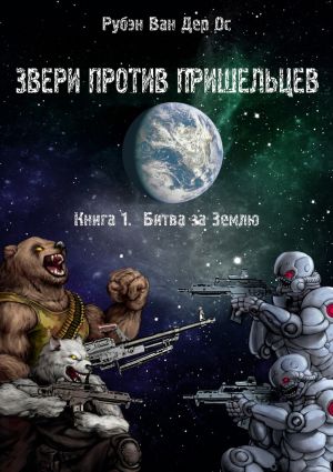 обложка книги Звери против пришельцев автора Рубэн Ос