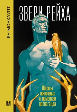 обложка книги Звери рейха. Образы животных и немецкая пропаганда автора Ян Монхаупт