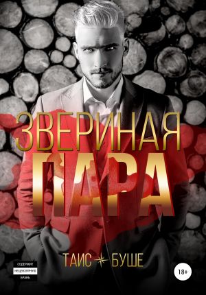 обложка книги Звериная пара автора Таис Буше