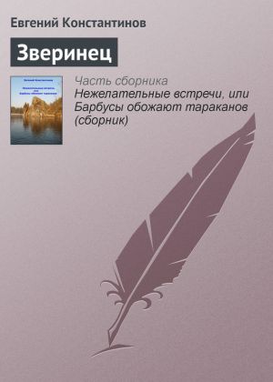 обложка книги Зверинец автора Евгений Константинов