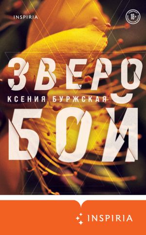 обложка книги Зверобой автора Ксения Буржская