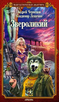 обложка книги Звероликий автора Андрей Чернецов