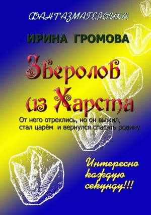 обложка книги Зверолов из Харста автора Ирина Громова
