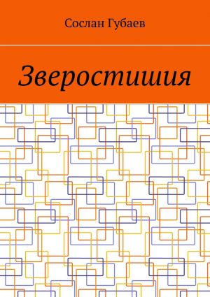 обложка книги Зверостишия автора Сослан Губаев