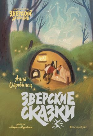 обложка книги Зверские сказки автора Анна Старобинец