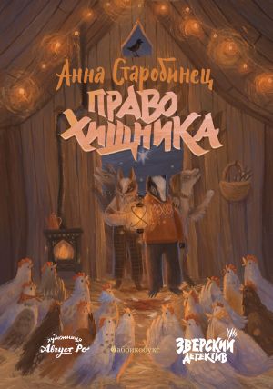 обложка книги Зверский детектив. Право хищника автора Анна Старобинец