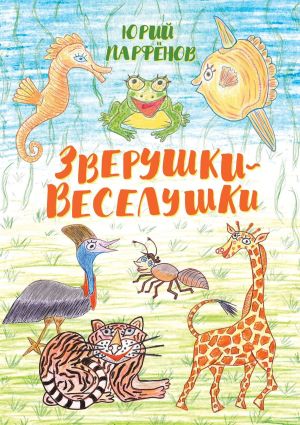 обложка книги Зверушки-веселушки автора Юрий Парфенов