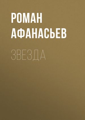 обложка книги Звезда автора Роман Афанасьев