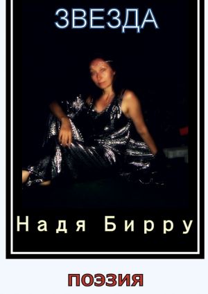 обложка книги Звезда автора Надя Бирру