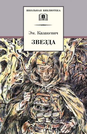 обложка книги Звезда автора Эммануил Казакевич