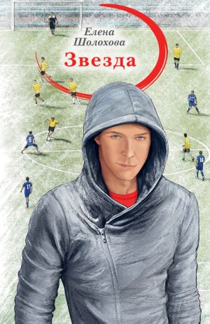 обложка книги Звезда автора Елена Шолохова