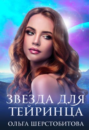 обложка книги Звезда для тейринца автора Ольга Шерстобитова