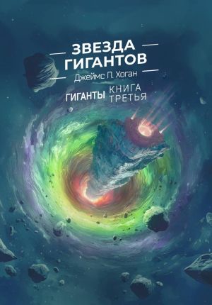 обложка книги Звезда гигантов автора Джеймс Хоган