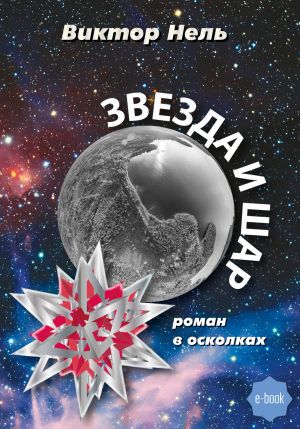 обложка книги Звезда и шар автора Виктор Нель