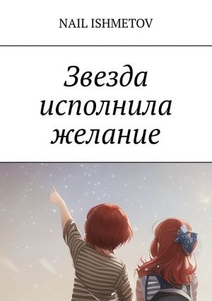 обложка книги Звезда исполнила желание автора Nail Ishmetov