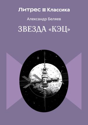 обложка книги Звезда «КЭЦ» автора Александр Беляев