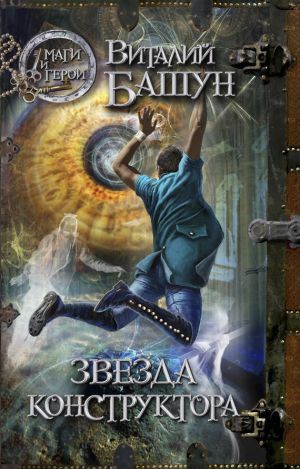 обложка книги Звезда конструктора автора Виталий Башун