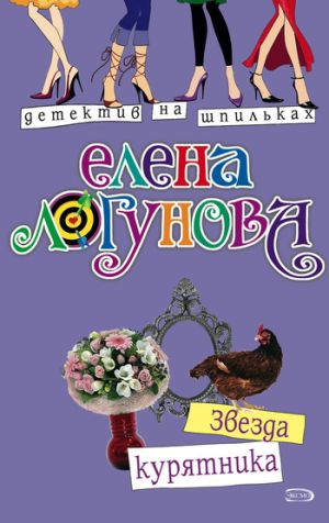 обложка книги Звезда курятника автора Елена Логунова