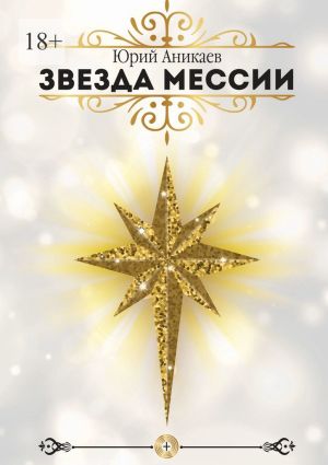 обложка книги Звезда мессии автора Юрий Аникаев