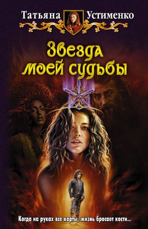 обложка книги Звезда моей судьбы автора Татьяна Устименко