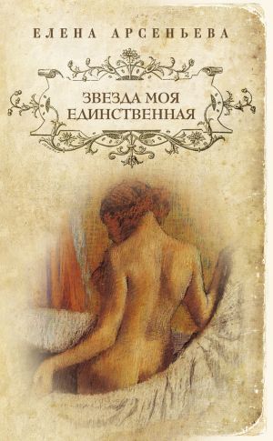 обложка книги Звезда моя единственная автора Елена Арсеньева