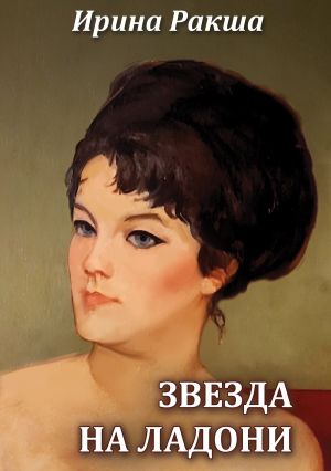 обложка книги Звезда на ладони автора Ирина Ракша