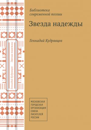 обложка книги Звезда надежды (сборник) автора Геннадий Кудрявцев