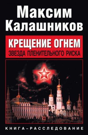 обложка книги Звезда пленительного риска автора Максим Калашников