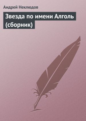 обложка книги Звезда по имени Алголь (сборник) автора Андрей Неклюдов