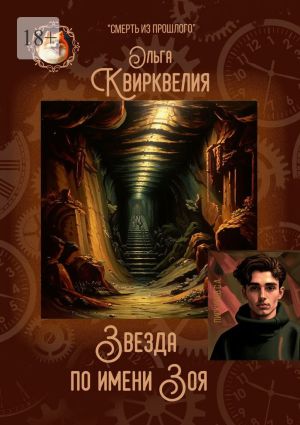 обложка книги Звезда по имени Зоя автора Ольга Квирквелия