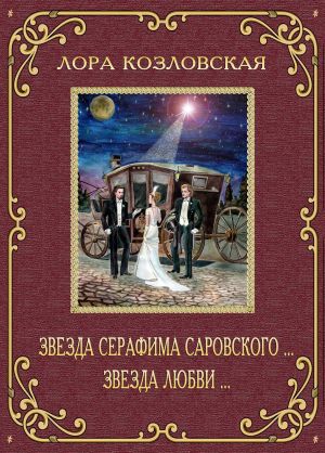 обложка книги Звезда Серафима Саровского… Звезда любви… автора Лора Козловская