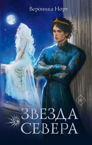 обложка книги Звезда Севера автора Вероника Норт