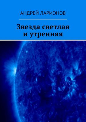 обложка книги Звезда светлая и утренняя автора Андрей Ларионов