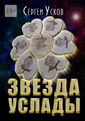 обложка книги Звезда услады автора Сергей Усков