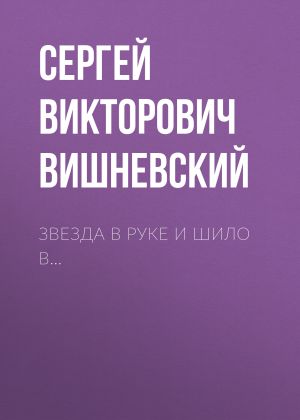 обложка книги Звезда в руке и шило в… автора Сергей Вишневский