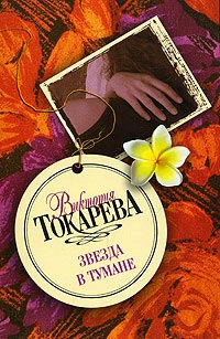 обложка книги Звезда в тумане (сборник) автора Виктория Токарева