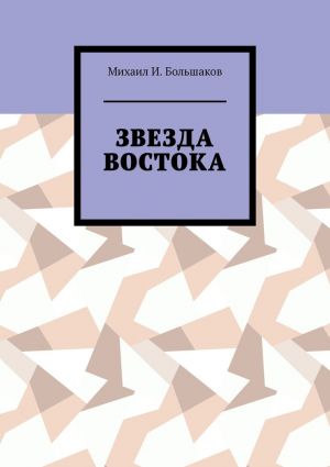 обложка книги Звезда Востока автора Михаил Большаков