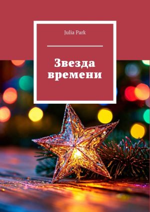 обложка книги Звезда времени автора Julia Park