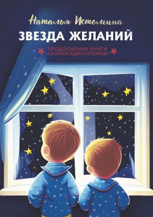 обложка книги Звезда желаний автора Наталья Истомина