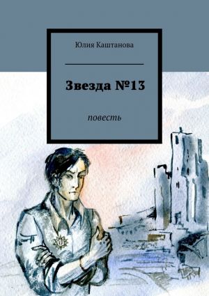 обложка книги Звезда №13 автора Юлия Каштанова