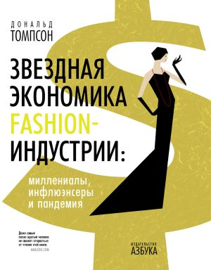 обложка книги Звездная экономика fashion-индустрии: миллениалы, инфлюэнсеры и пандемия автора Дональд Томпсон